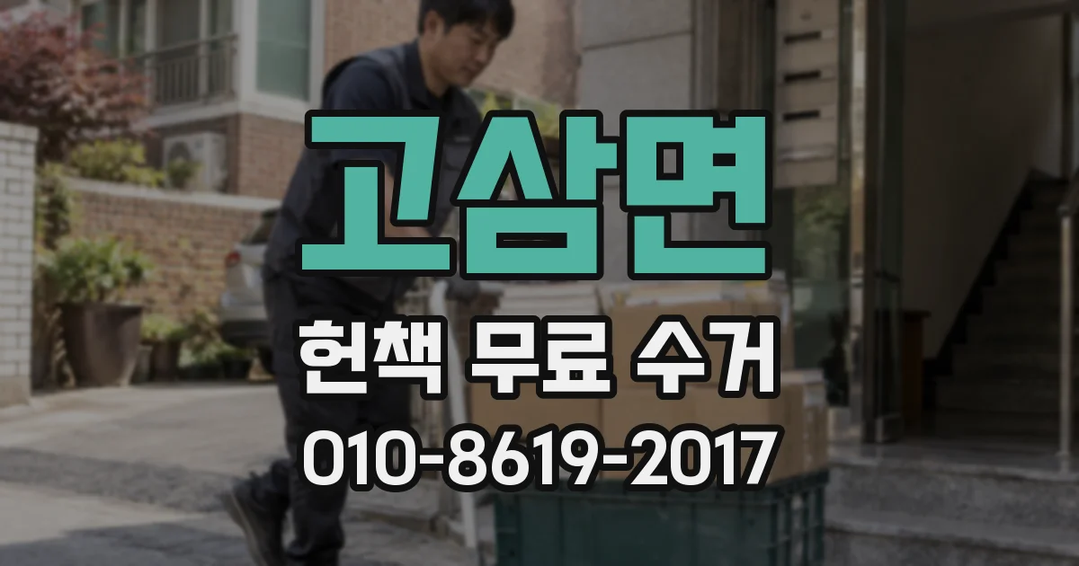 고삼면 헌책 무료 수거