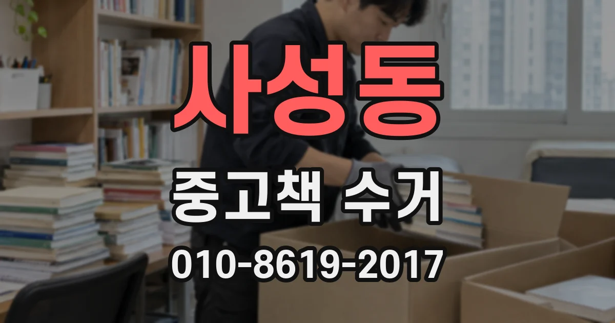 사성동 중고책 수거