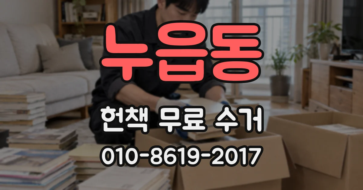 누읍동 헌책 무료 수거