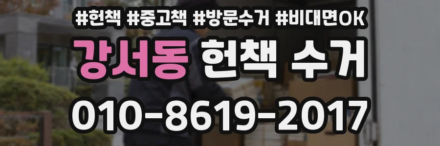 강서동 헌책 수거