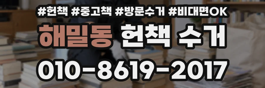 해밀동 헌책 수거