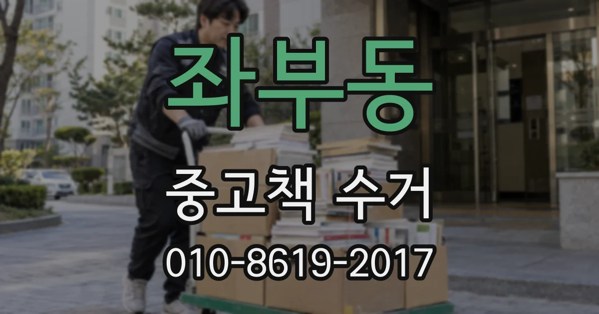 좌부동 중고책 수거