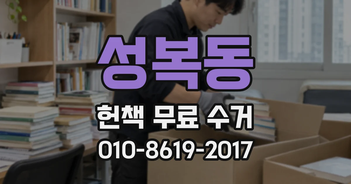성복동 헌책 무료 수거