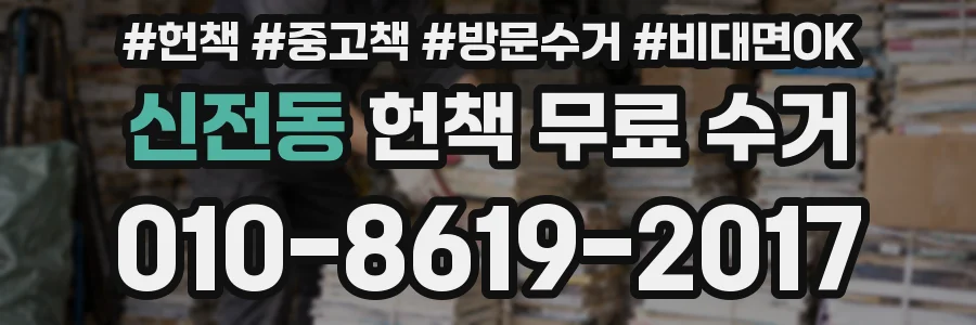 신전동 헌책 무료 수거
