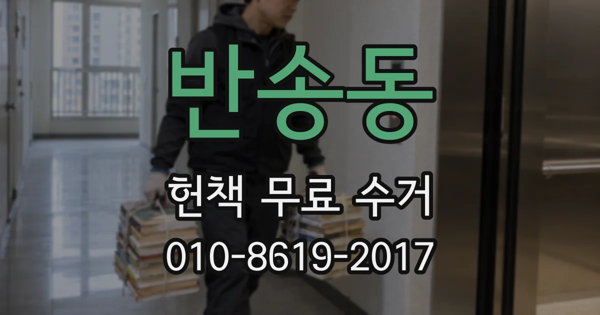 반송동 헌책 무료 수거