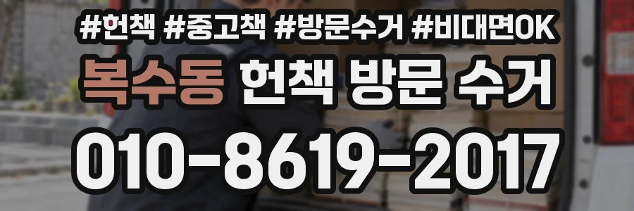 복수동 헌책 방문 수거