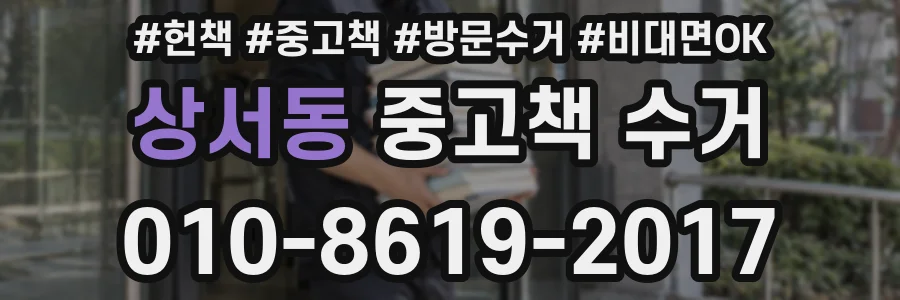 상서동 중고책 수거