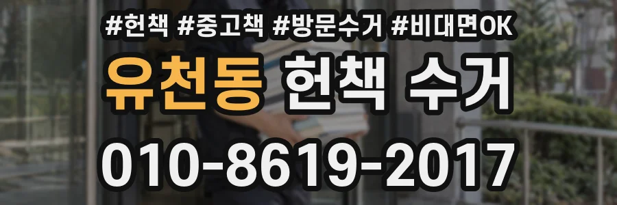 유천동 헌책 수거