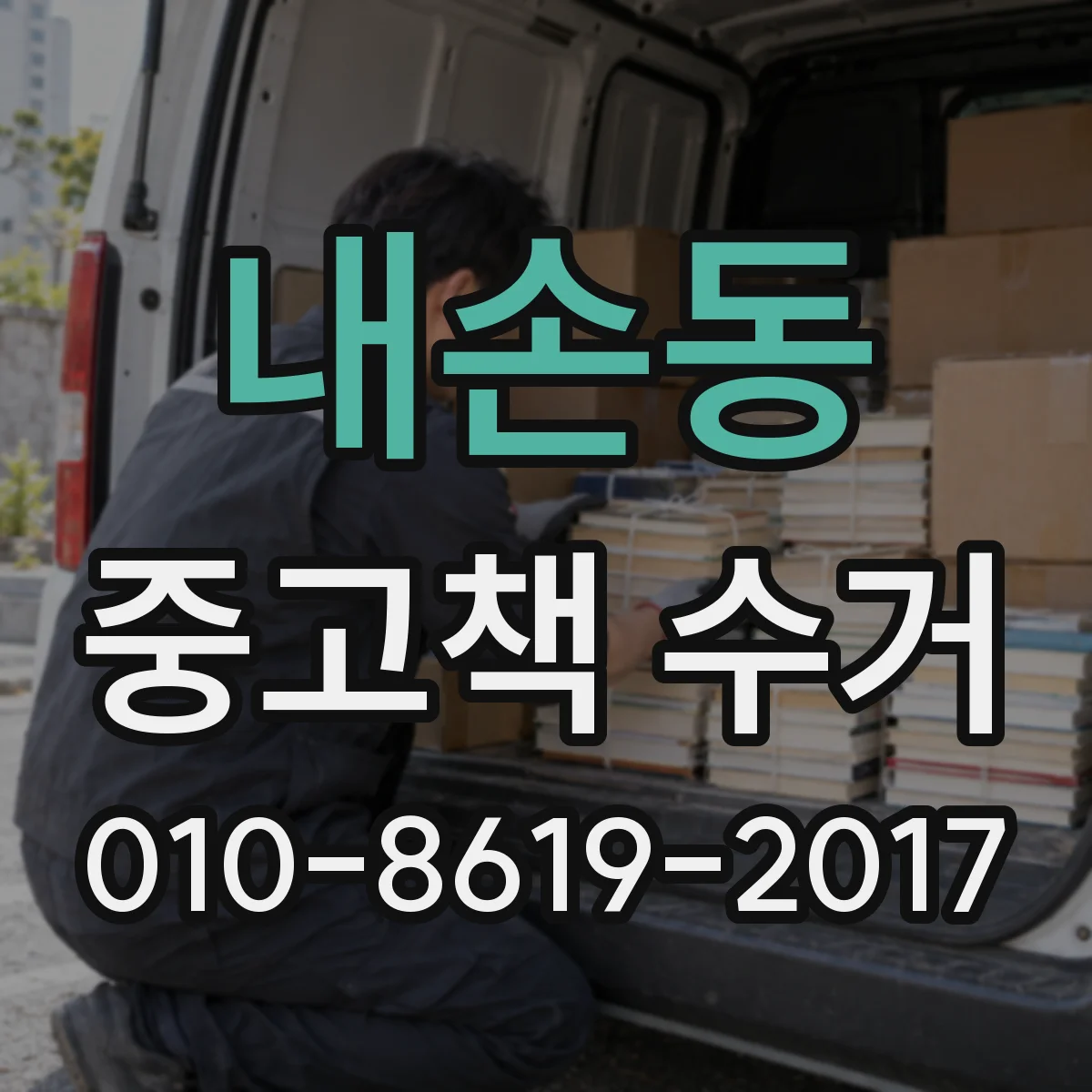 내손동 중고책 수거