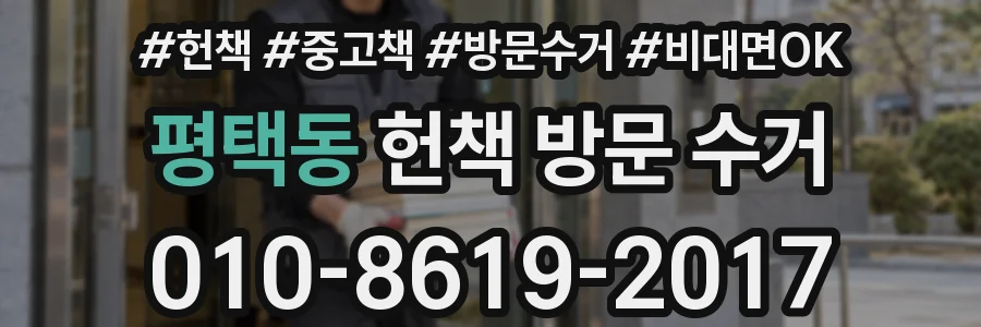 평택동 헌책 방문 수거