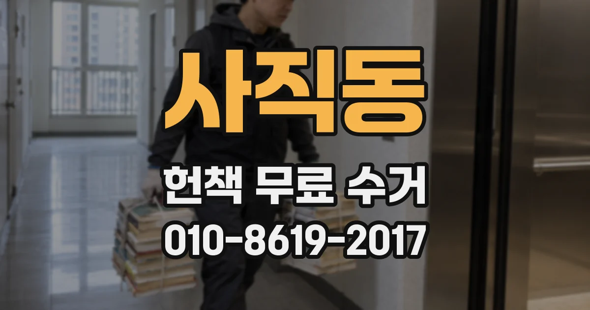사직동 헌책 무료 수거