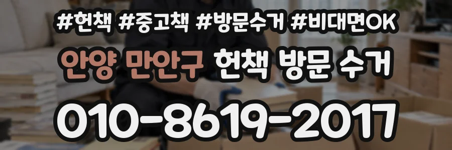 안양 만안구 헌책 방문 수거