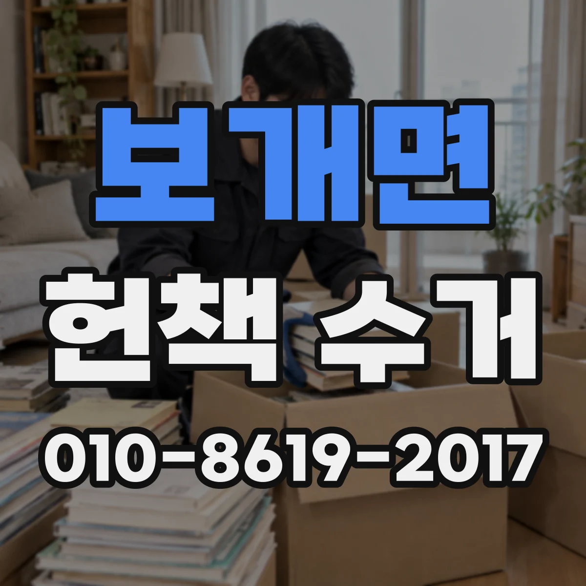보개면 헌책 수거