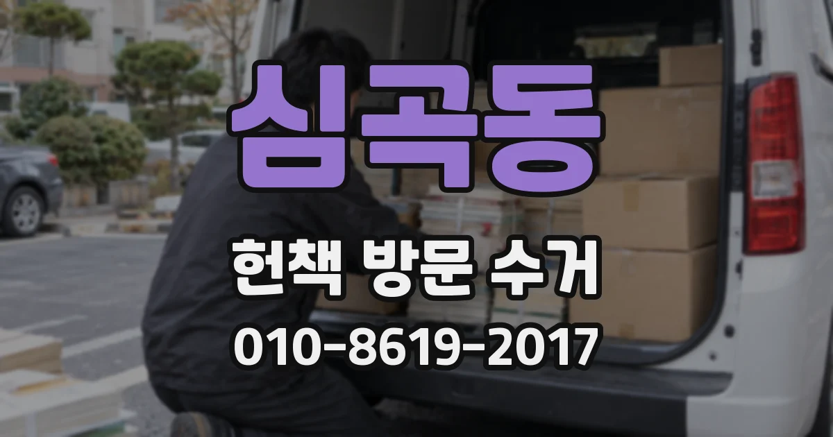 심곡동 헌책 방문 수거