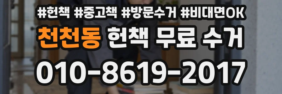 천천동 헌책 무료 수거