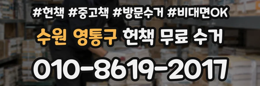 수원 영통구 헌책 무료 수거