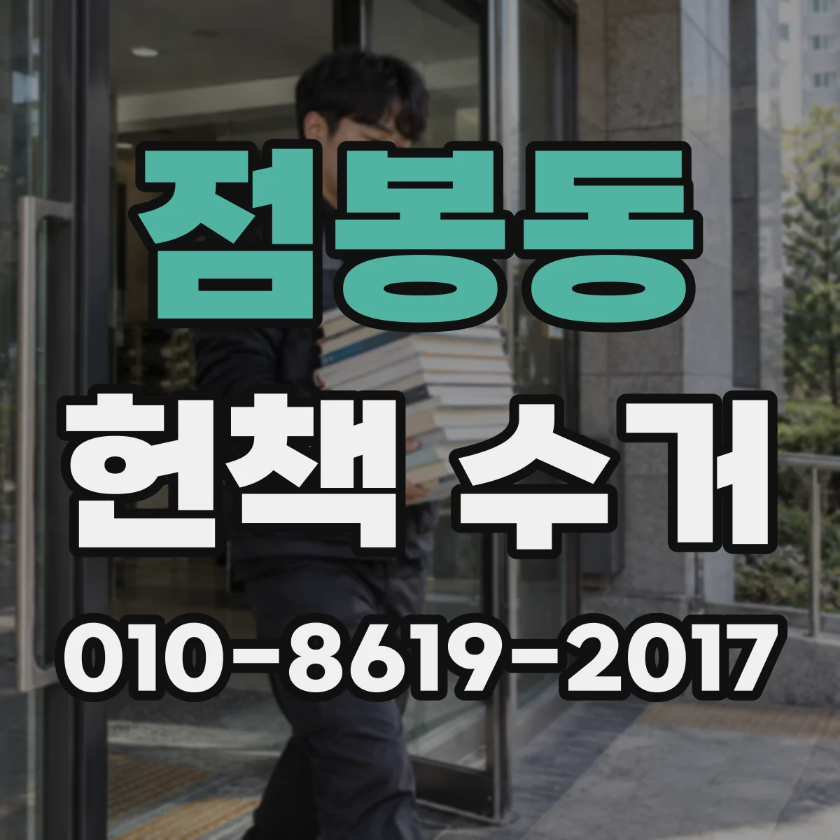 점봉동 헌책 수거
