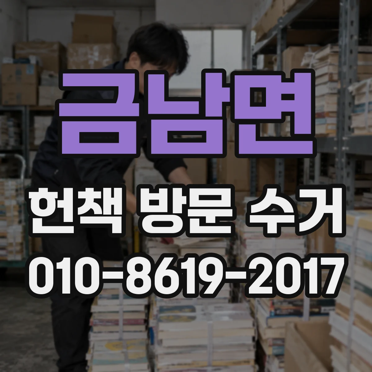 금남면 헌책 방문 수거