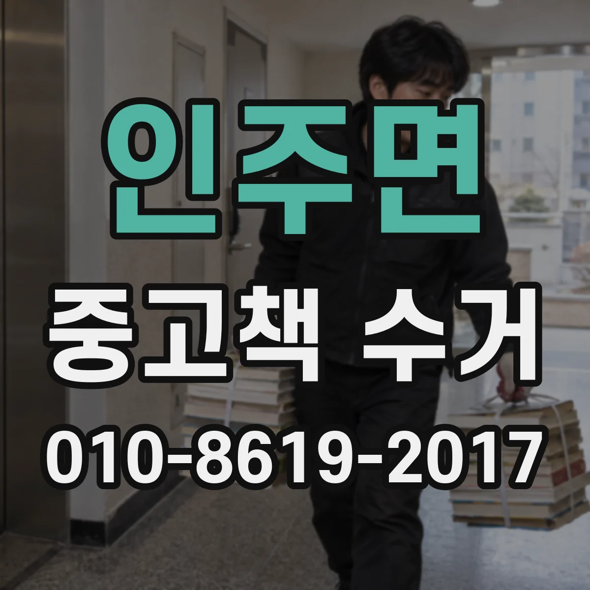 인주면 중고책 수거