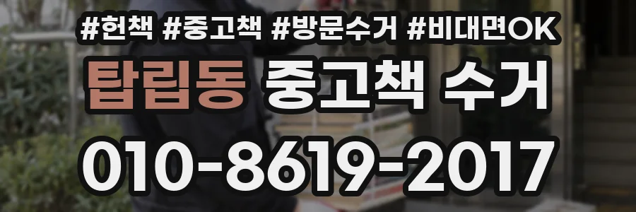 탑립동 중고책 수거