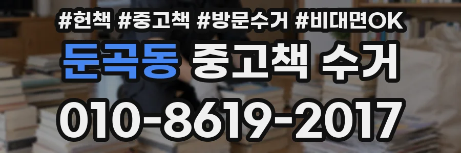 둔곡동 중고책 수거