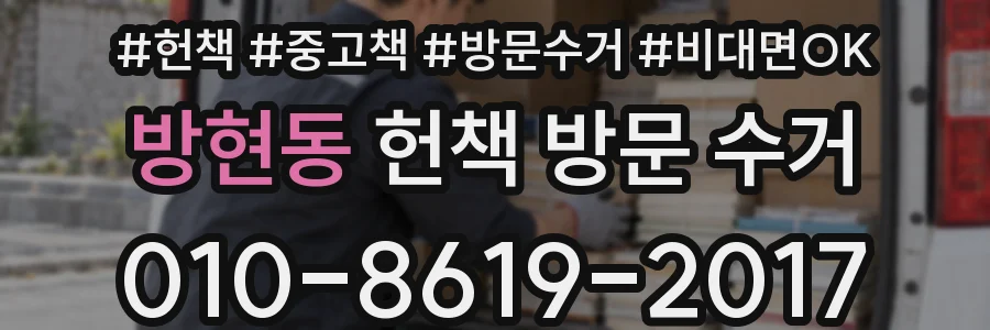 방현동 헌책 방문 수거