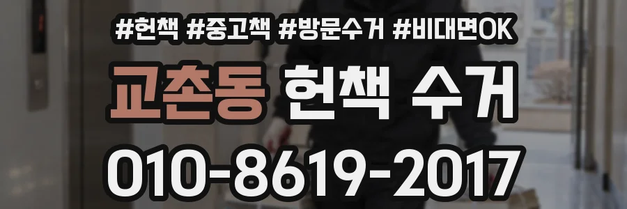 교촌동 헌책 수거