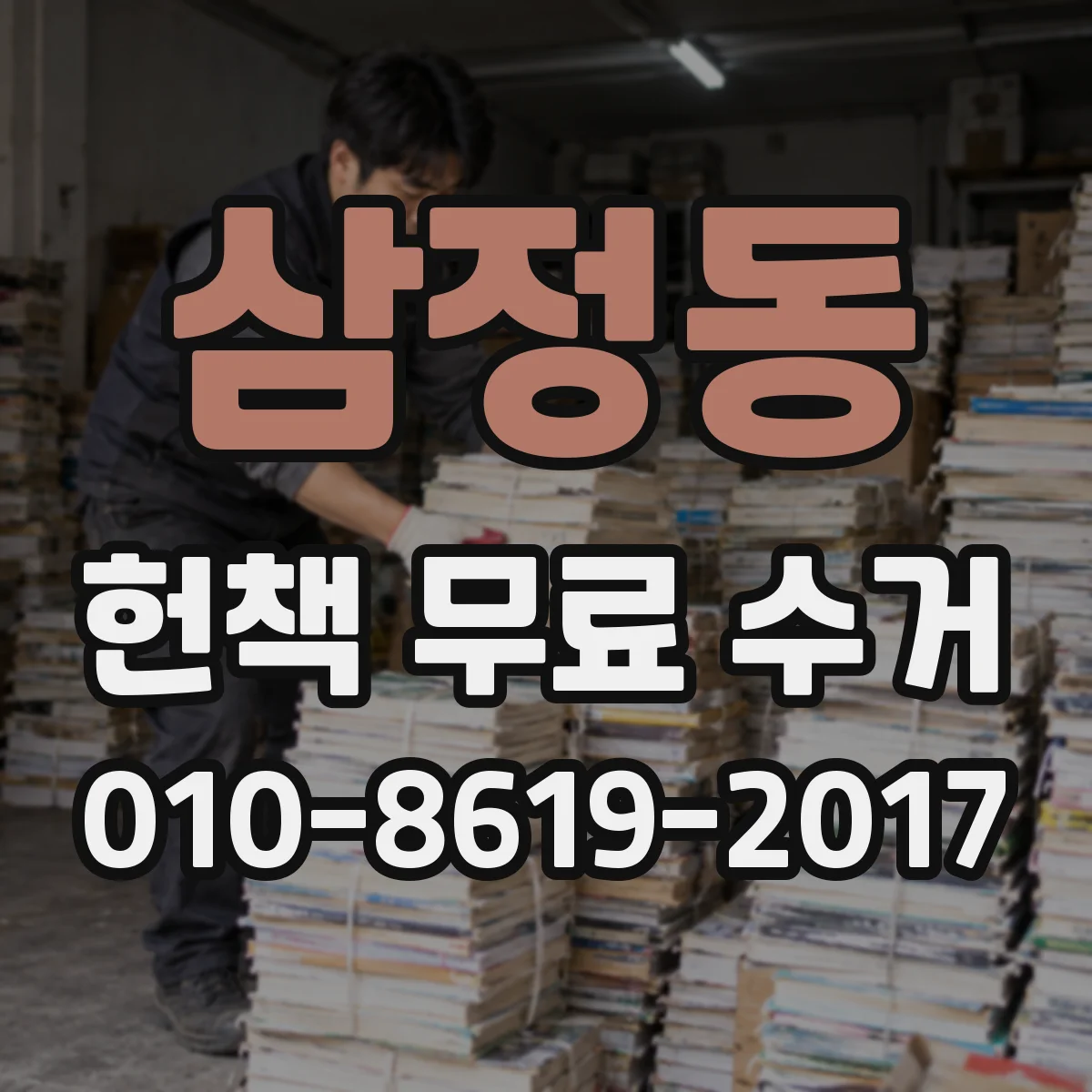 삼정동 헌책 무료 수거