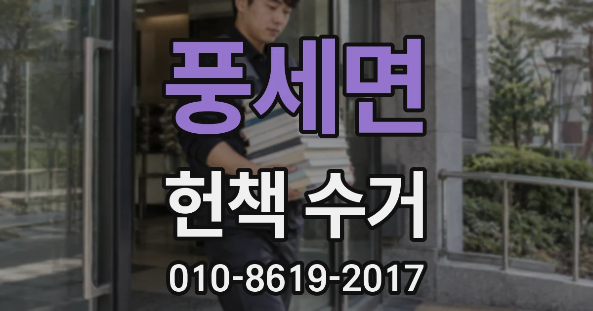 풍세면 헌책 수거