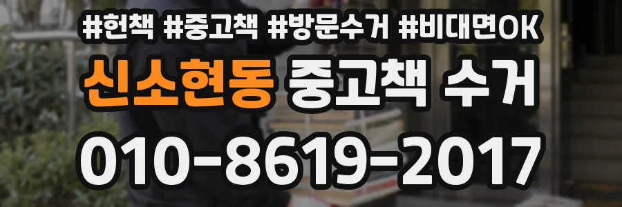 신소현동 중고책 수거