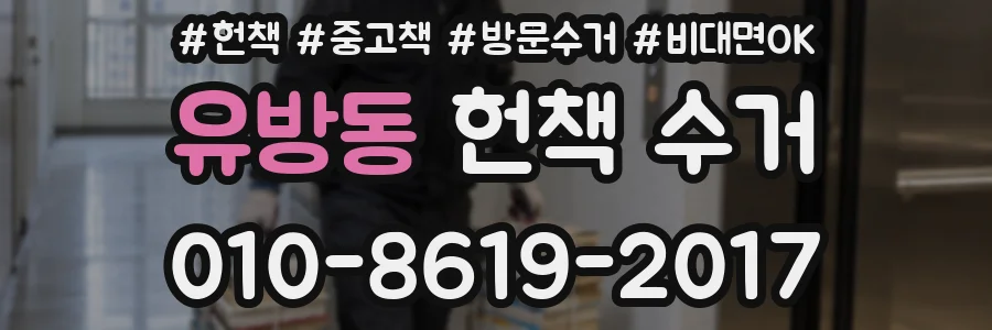 유방동 헌책 수거
