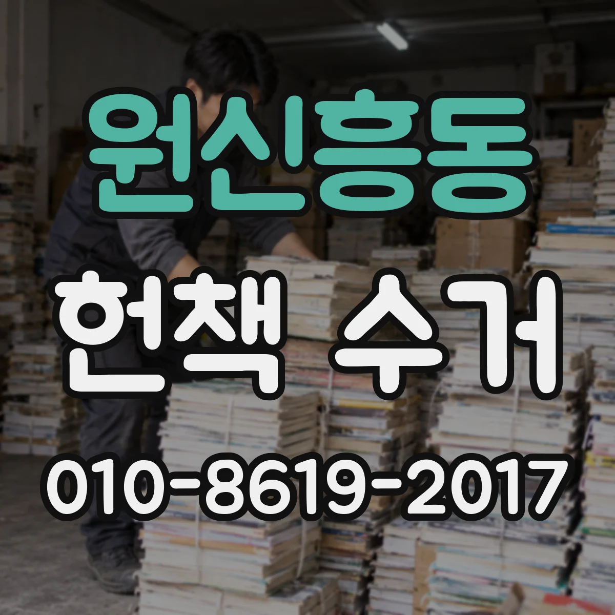 원신흥동 헌책 수거