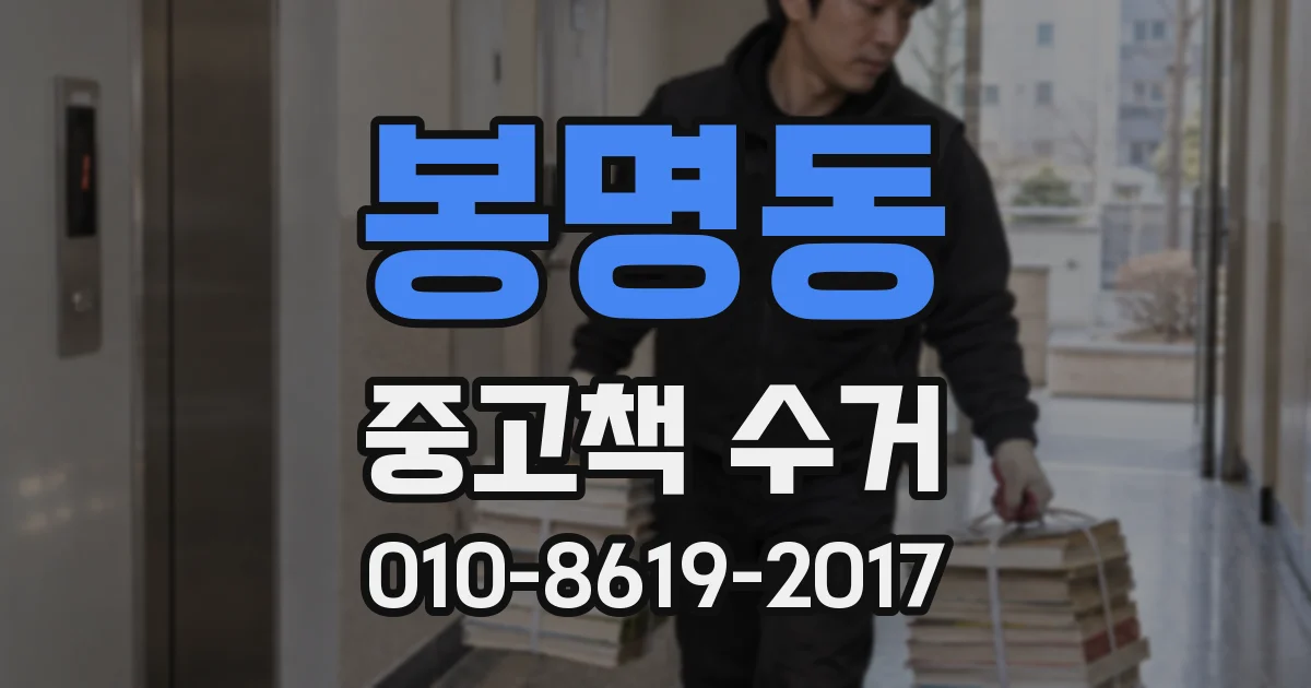 봉명동 중고책 수거