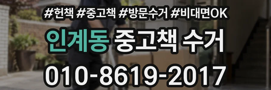인계동 중고책 수거