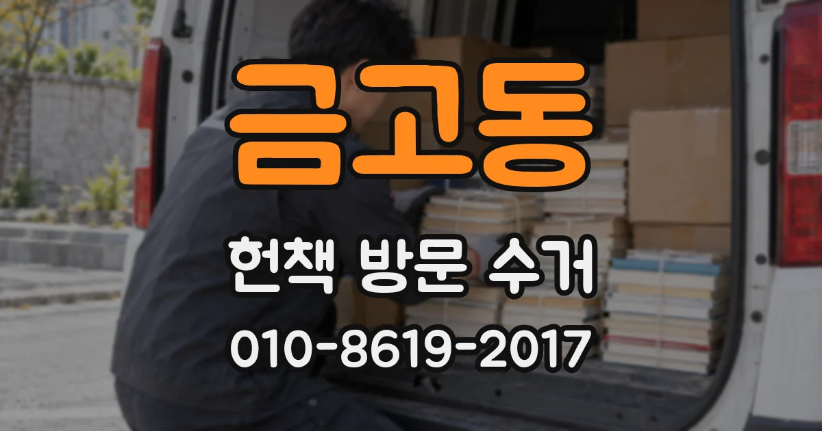 금고동 헌책 방문 수거