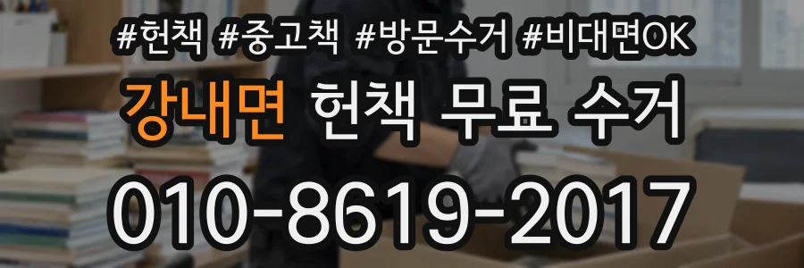 강내면 헌책 무료 수거