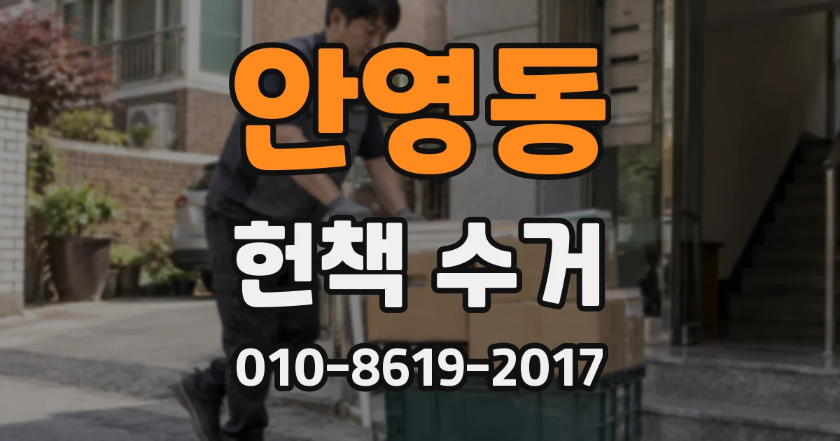 안영동 헌책 수거