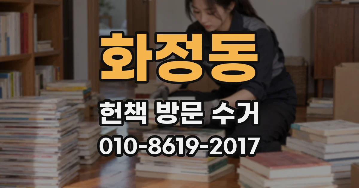 화정동 헌책 방문 수거
