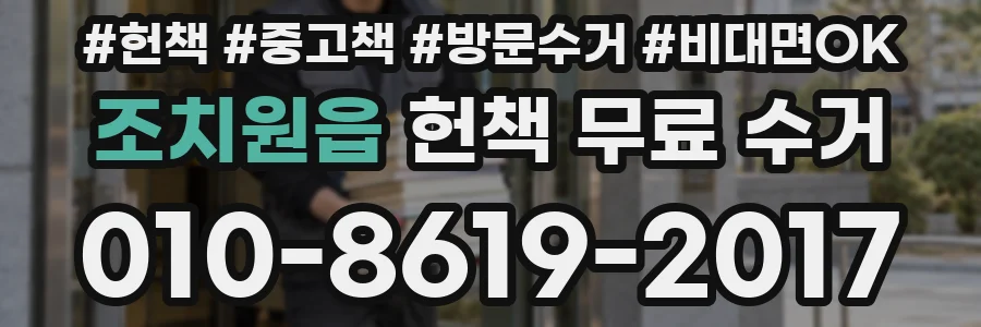 조치원읍 헌책 무료 수거