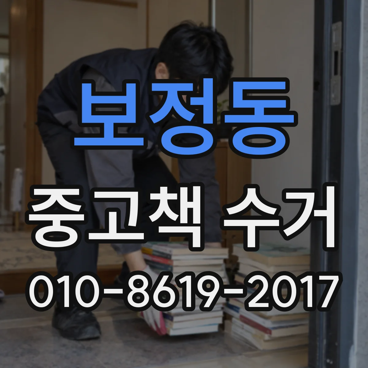 보정동 중고책 수거