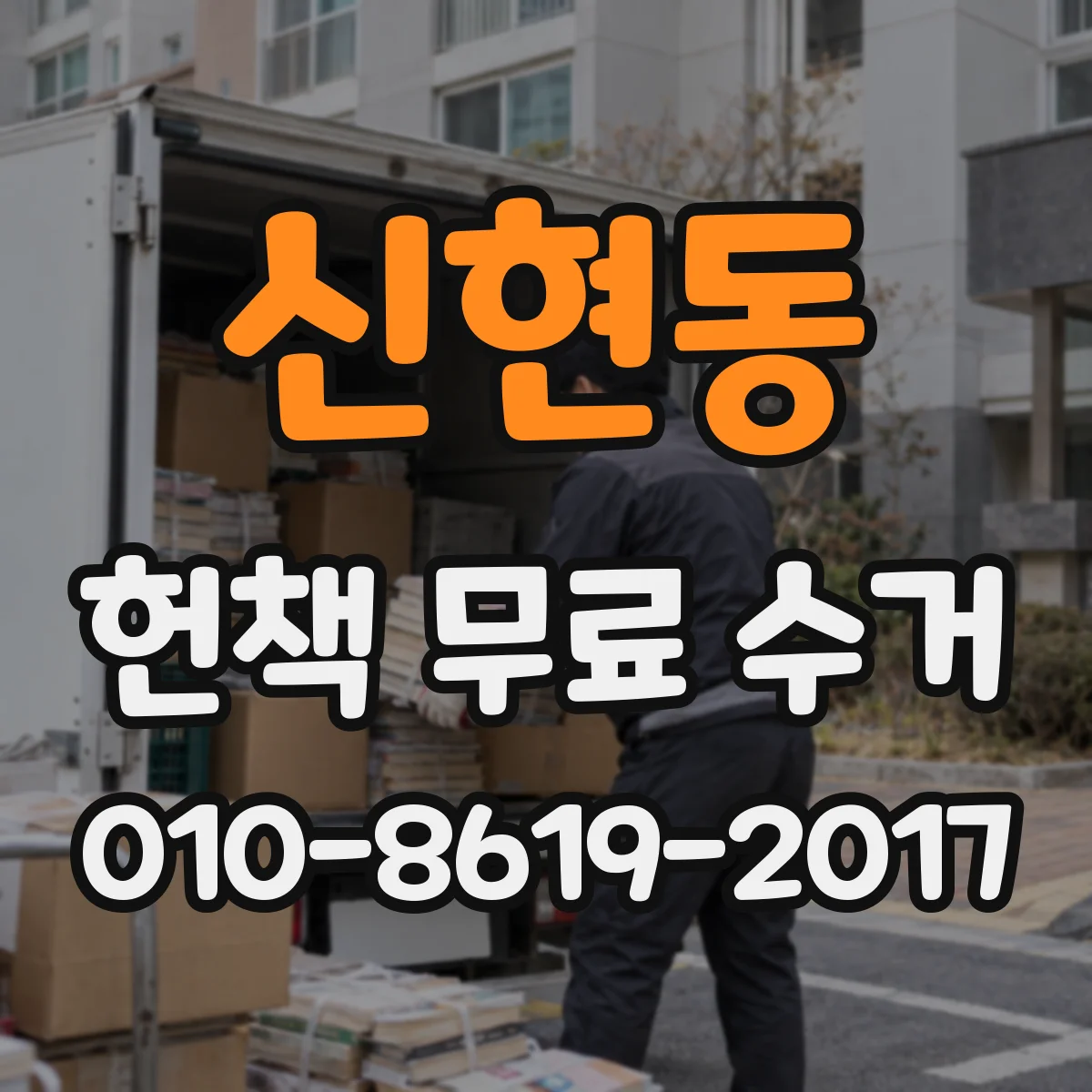 신현동 헌책 무료 수거