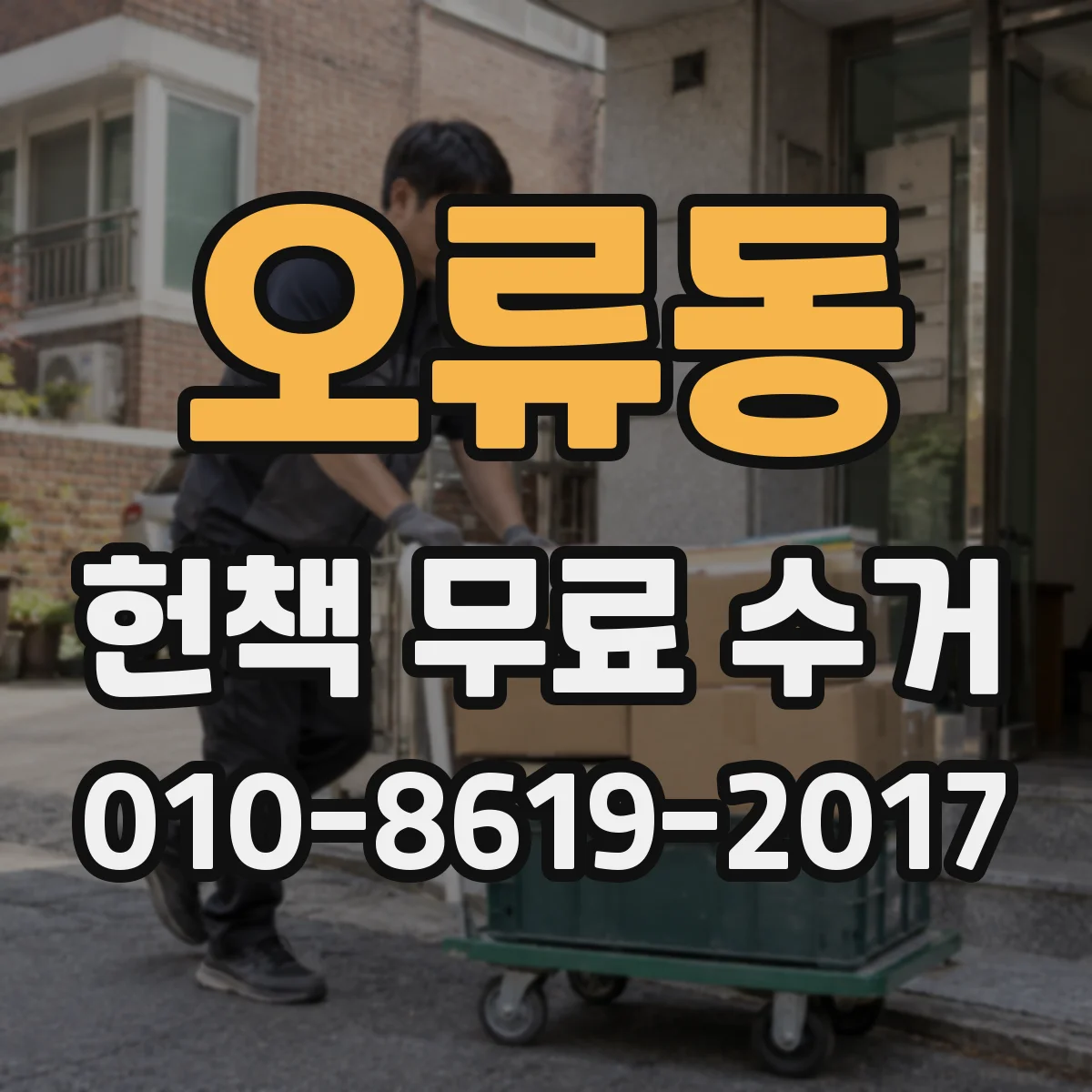 오류동 헌책 무료 수거