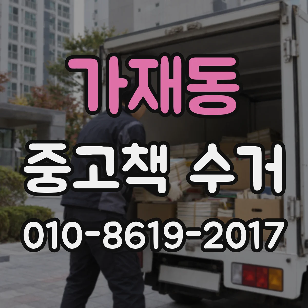 가재동 중고책 수거