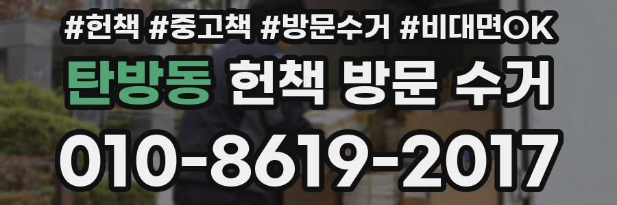 탄방동 헌책 방문 수거