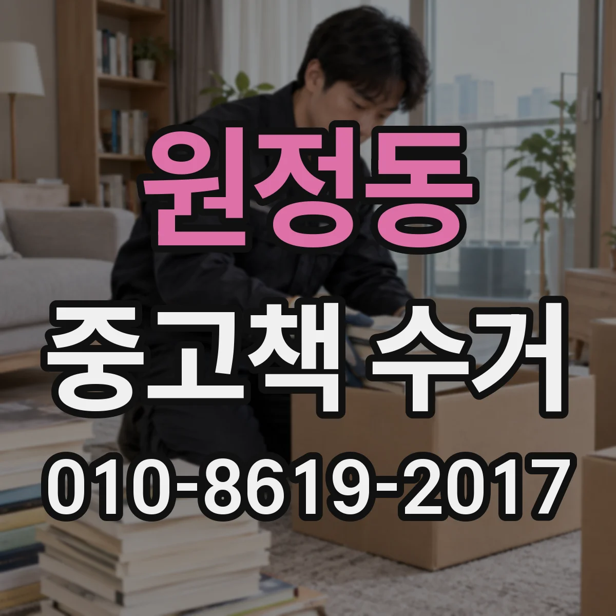 원정동 중고책 수거