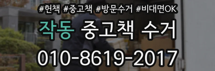 작동 중고책 수거