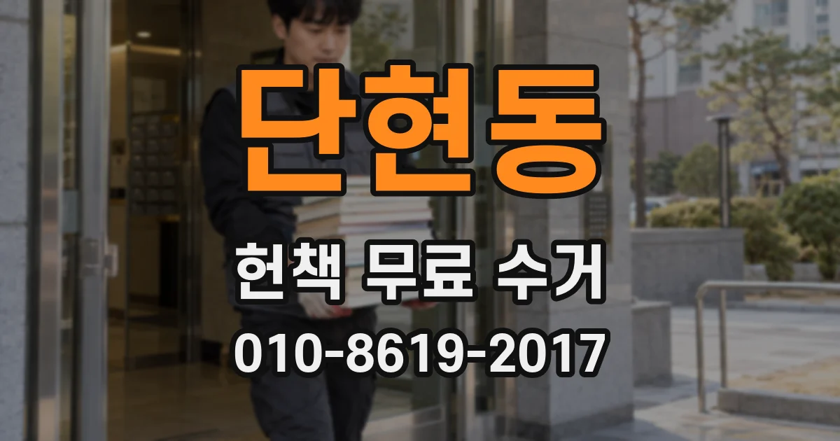단현동 헌책 무료 수거