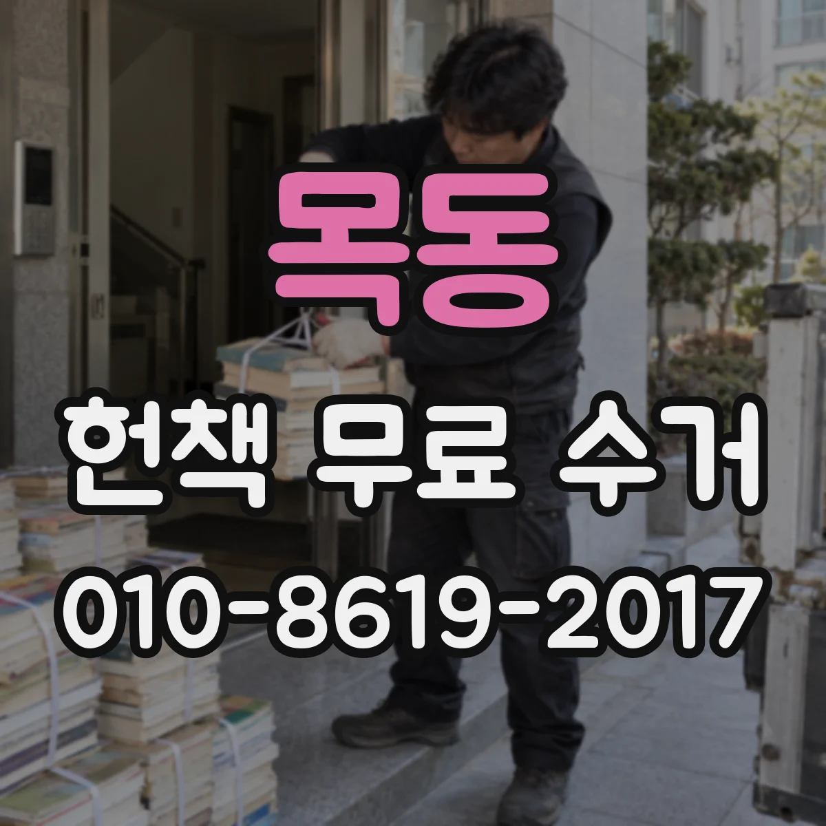 목동 헌책 무료 수거