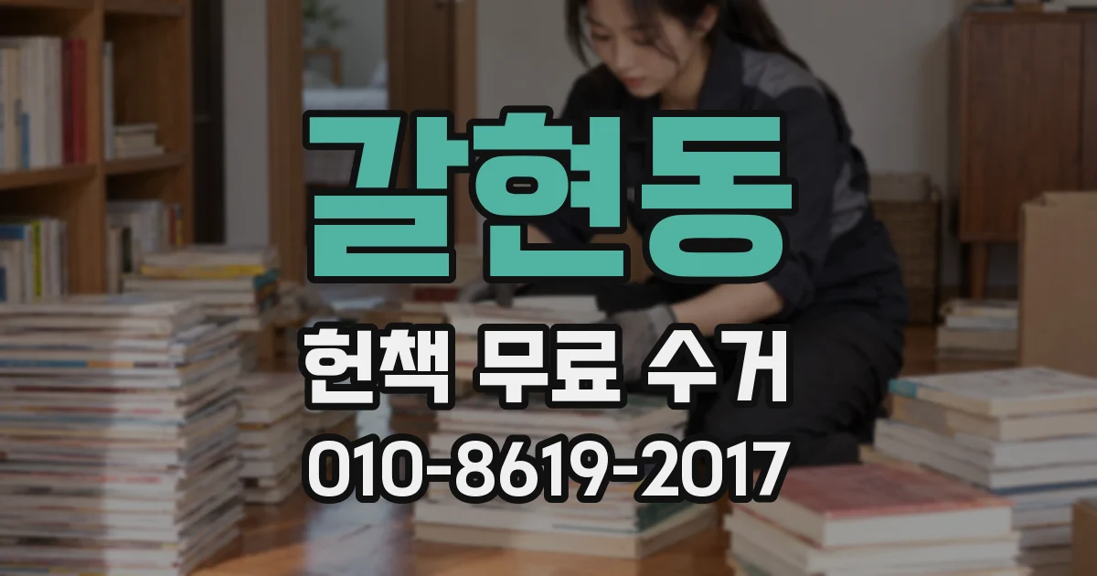 갈현동 헌책 무료 수거