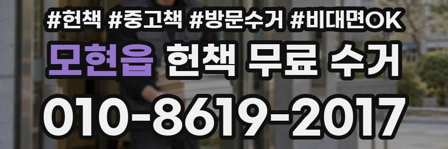 모현읍 헌책 무료 수거